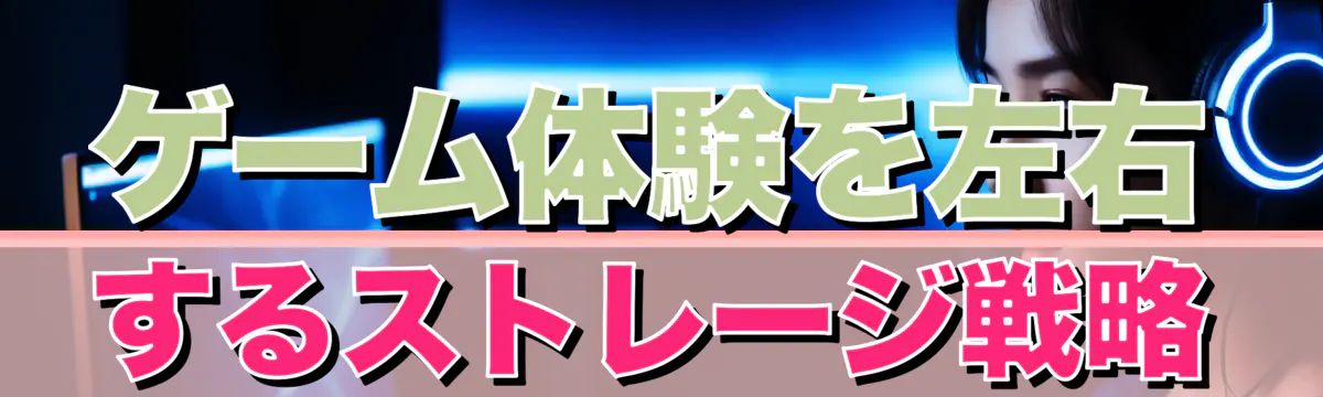 ゲーム体験を左右するストレージ戦略