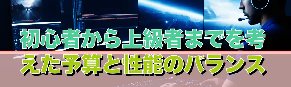 初心者から上級者までを考えた予算と性能のバランス