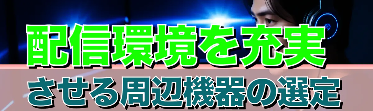 配信環境を充実させる周辺機器の選定