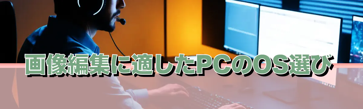 画像編集に適したPCのOS選び