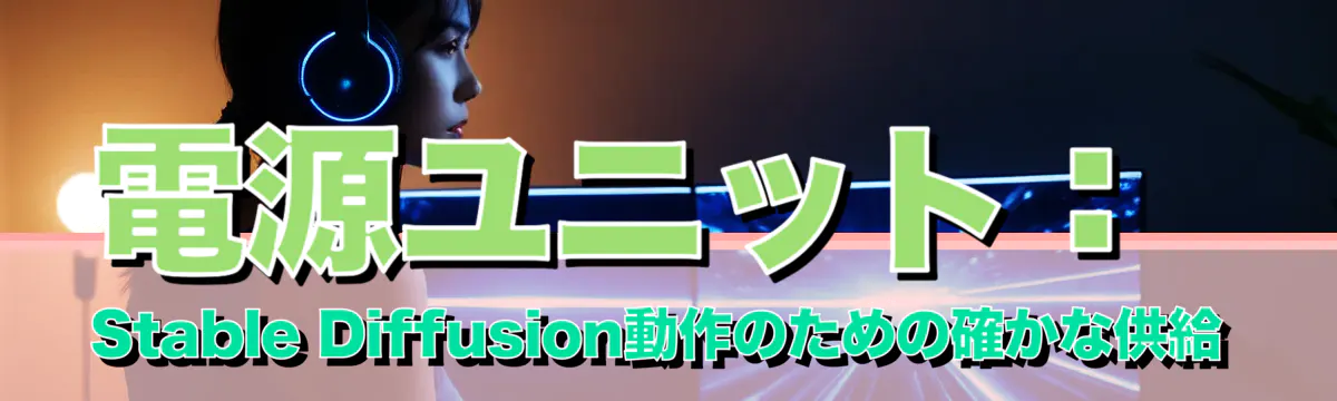 電源ユニット：Stable Diffusion動作のための確かな供給