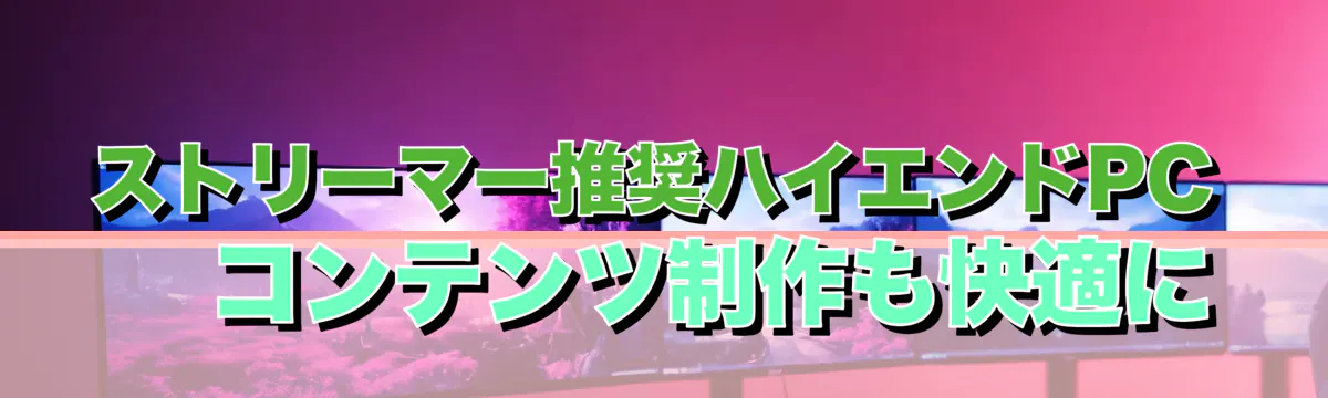 ストリーマー推奨ハイエンドPC ? コンテンツ制作も快適に