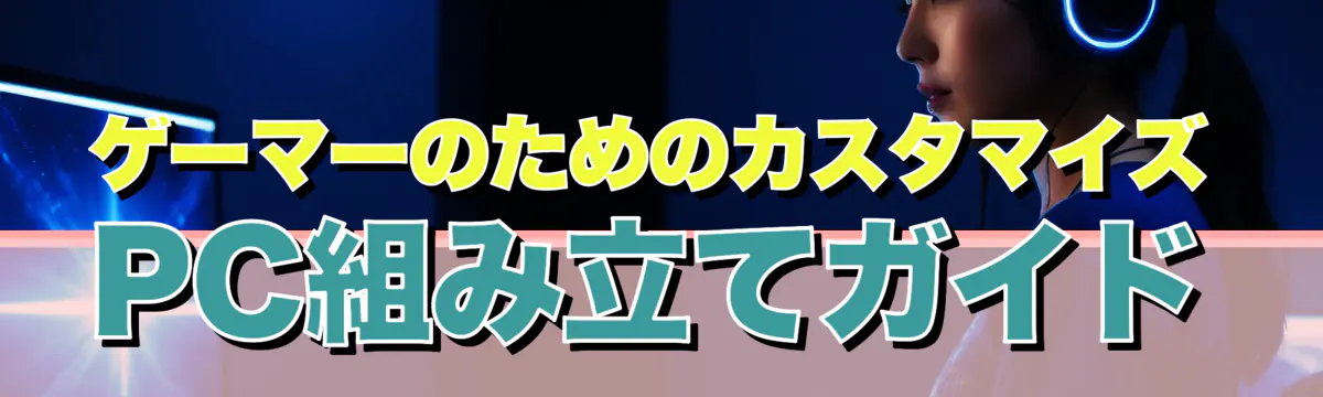 ゲーマーのためのカスタマイズPC組み立てガイド