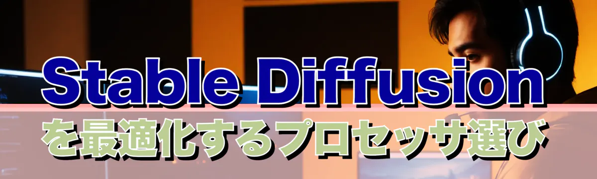 Stable Diffusionを最適化するプロセッサ選び