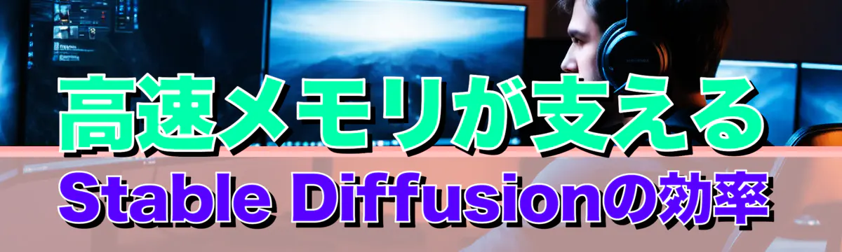 高速メモリが支えるStable Diffusionの効率