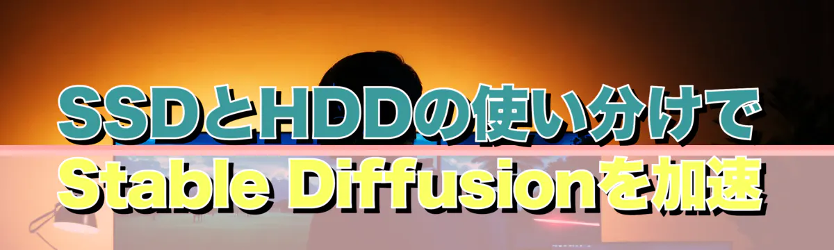 SSDとHDDの使い分けでStable Diffusionを加速