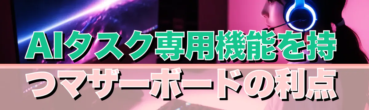 AIタスク専用機能を持つマザーボードの利点