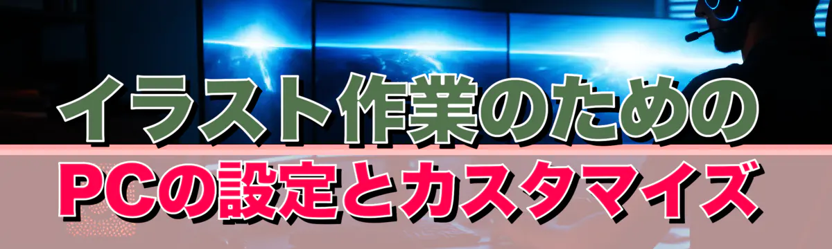 イラスト作業のためのPCの設定とカスタマイズ