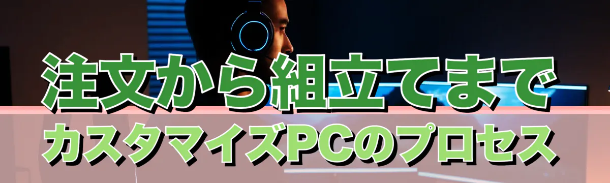 注文から組立てまで カスタマイズPCのプロセス