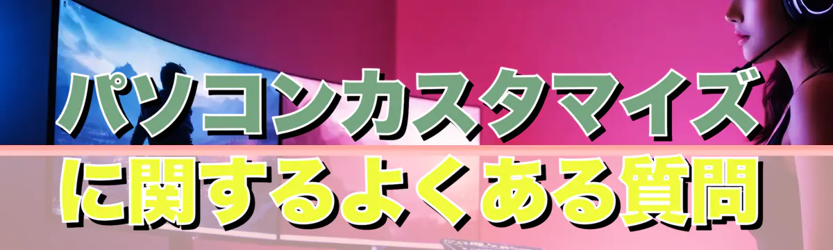 パソコンカスタマイズに関するよくある質問