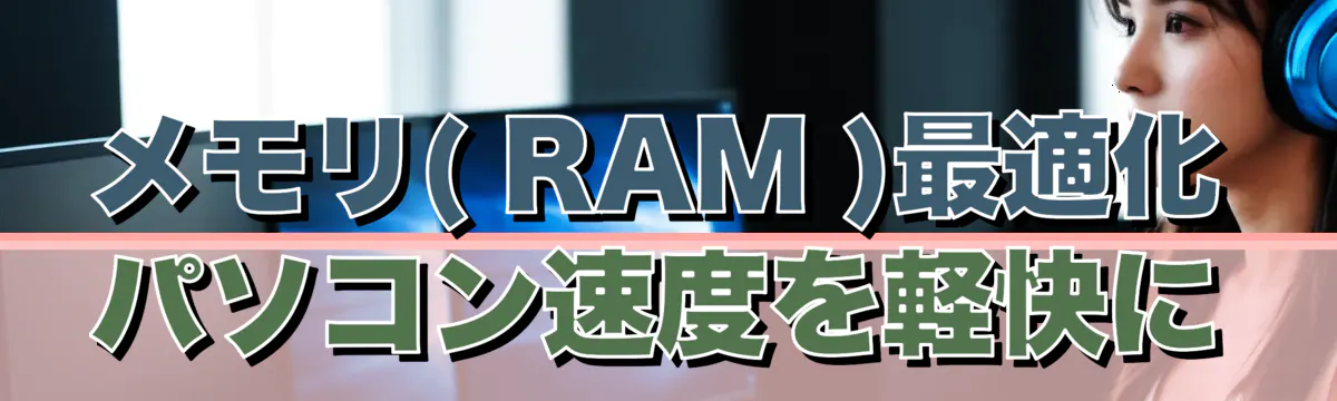 メモリ( RAM )最適化 パソコン速度を軽快に