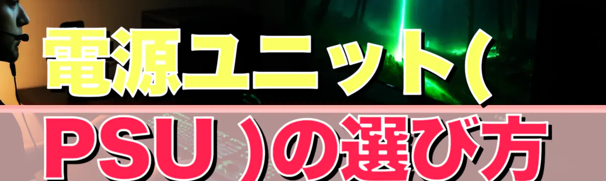 電源ユニット( PSU )の選び方