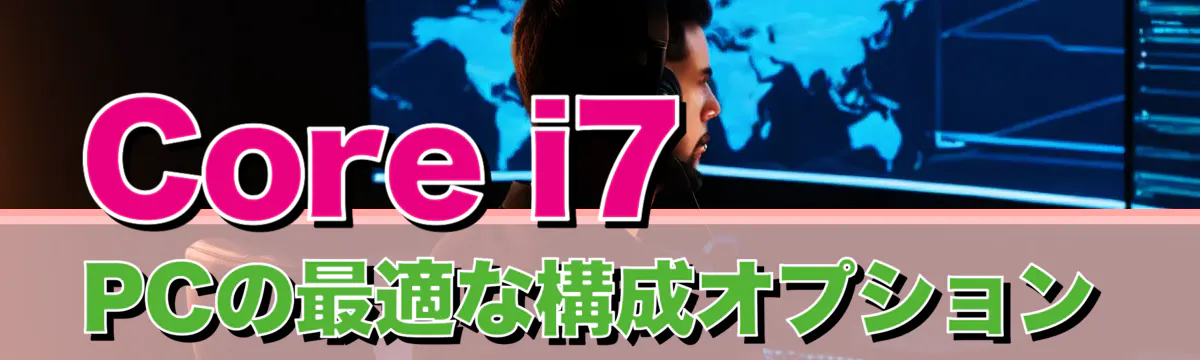 Core i7 PCの最適な構成オプション