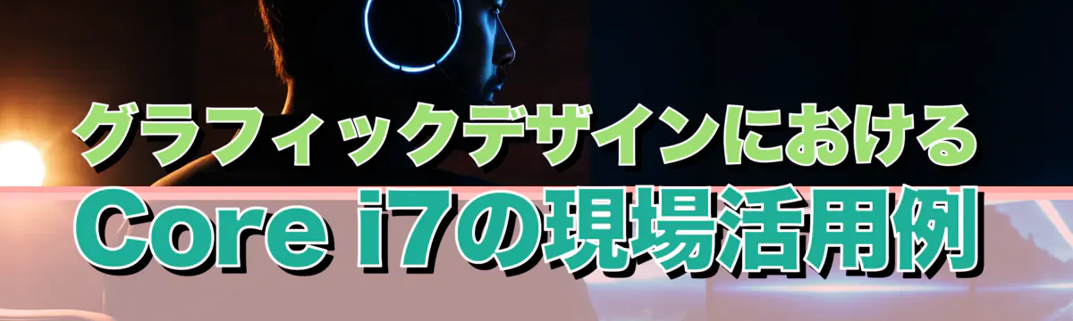 グラフィックデザインにおけるCore i7の現場活用例