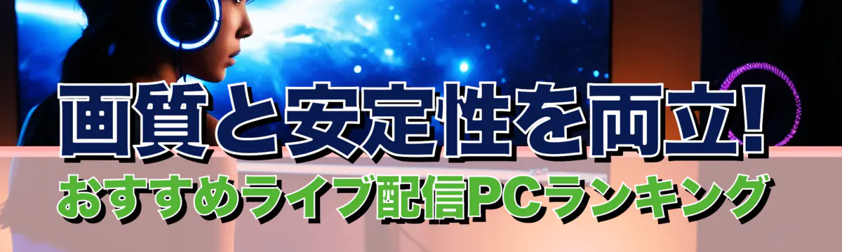 画質と安定性を両立! おすすめライブ配信PCランキング