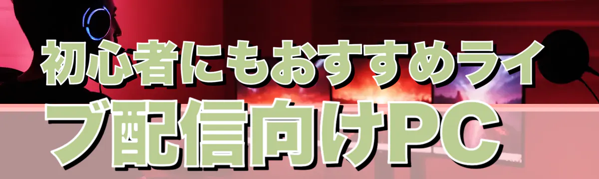 初心者にもおすすめライブ配信向けPC