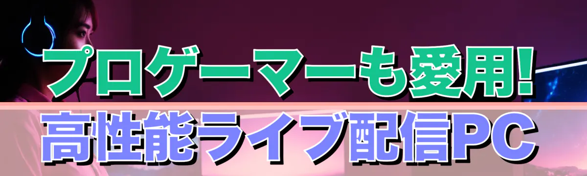 プロゲーマーも愛用! 高性能ライブ配信PC