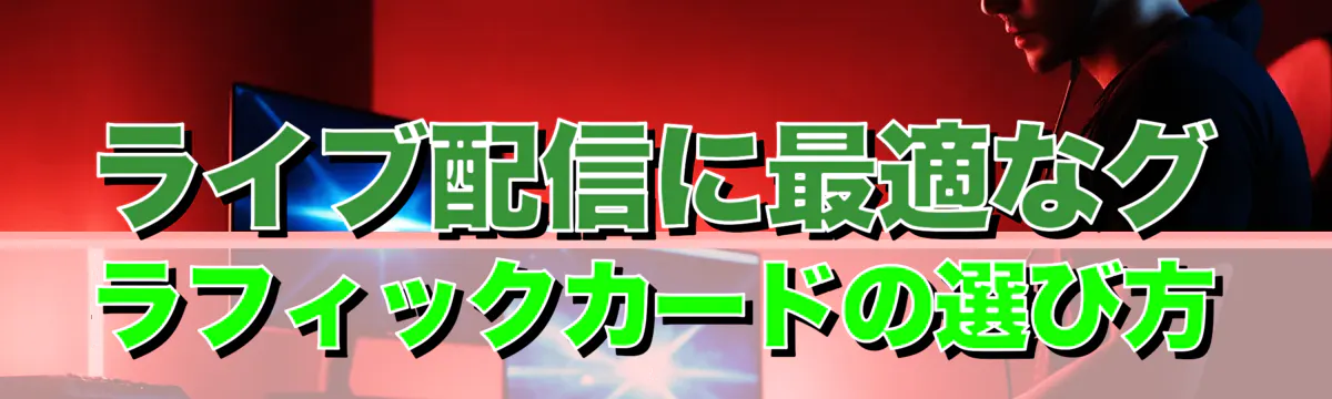 ライブ配信に最適なグラフィックカードの選び方