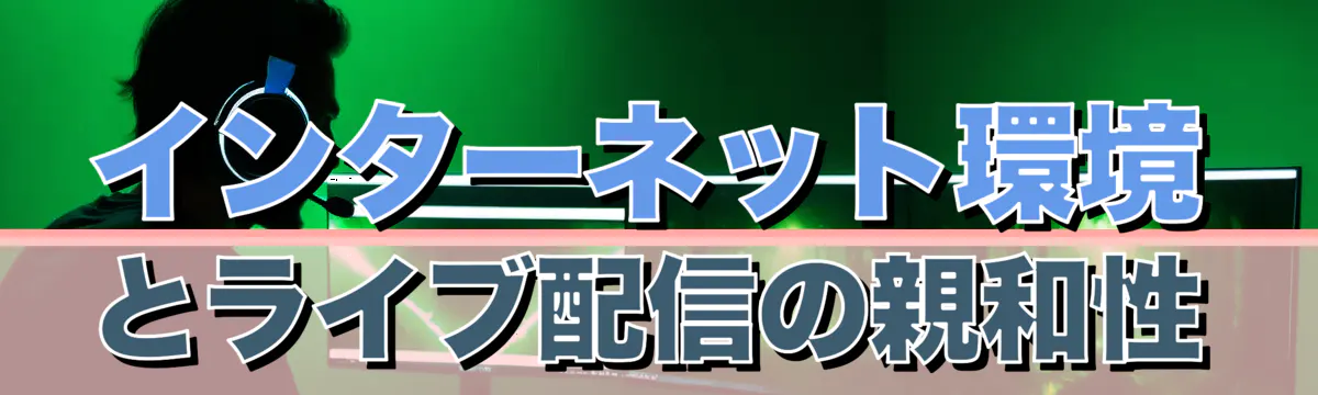インターネット環境とライブ配信の親和性