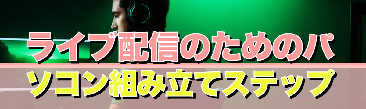 ライブ配信のためのパソコン組み立てステップ