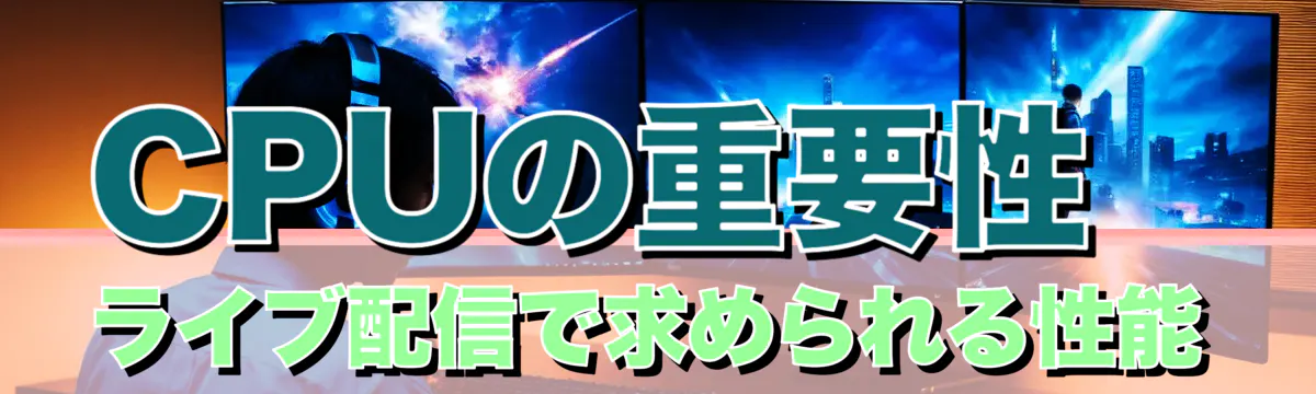 CPUの重要性 ライブ配信で求められる性能