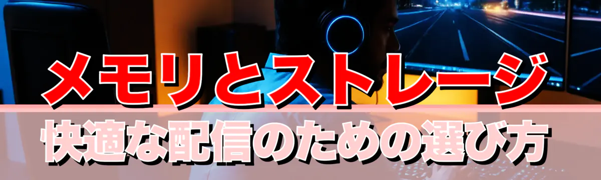 メモリとストレージ 快適な配信のための選び方