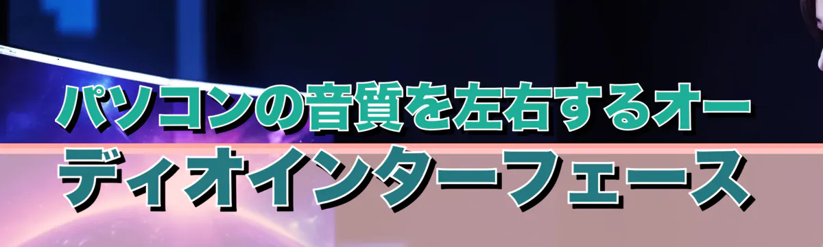 パソコンの音質を左右するオーディオインターフェース