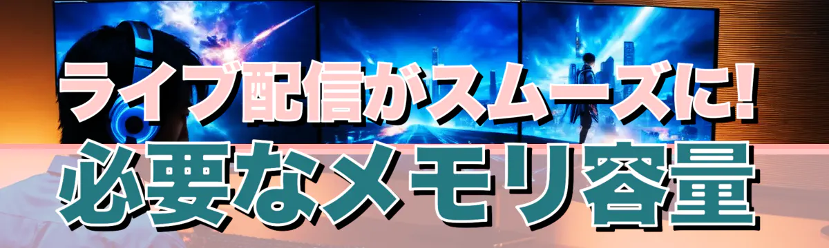 ライブ配信がスムーズに! 必要なメモリ容量