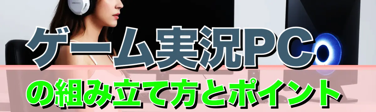 ゲーム実況PCの組み立て方とポイント