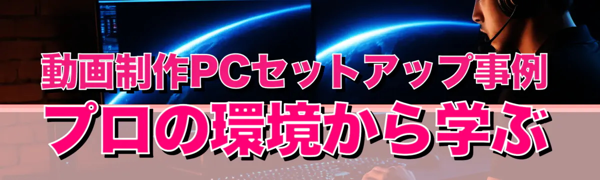 動画制作PCセットアップ事例 プロの環境から学ぶ