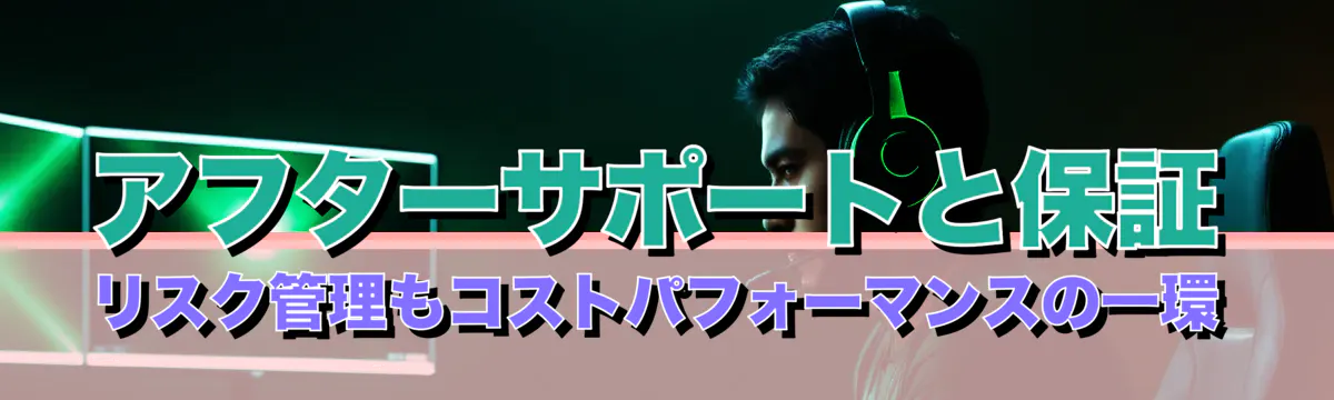 アフターサポートと保証 リスク管理もコストパフォーマンスの一環