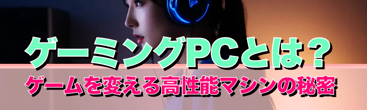 ゲーミングPCとは？ ゲームを変える高性能マシンの秘密