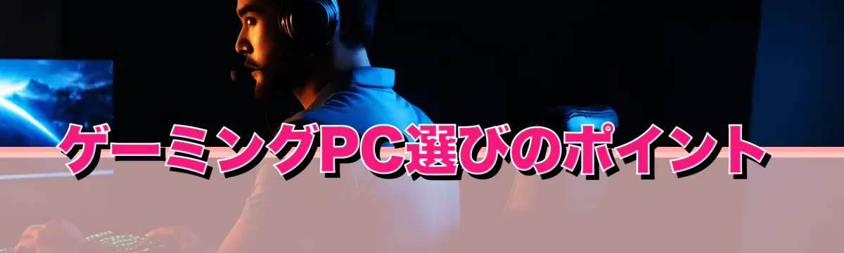 ゲーミングPC選びのポイント