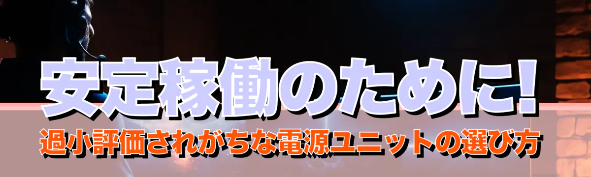 安定稼働のために! 過小評価されがちな電源ユニットの選び方