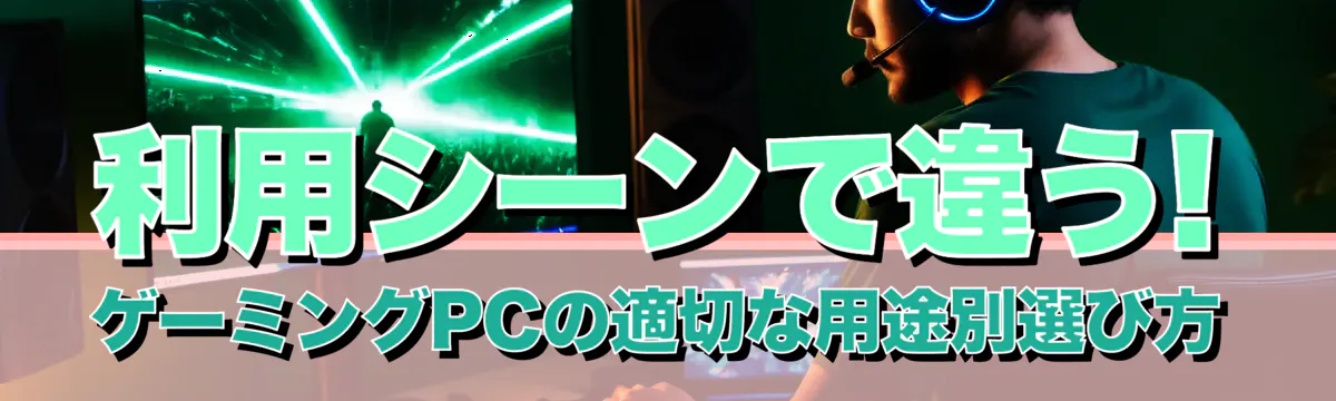 利用シーンで違う! ゲーミングPCの適切な用途別選び方