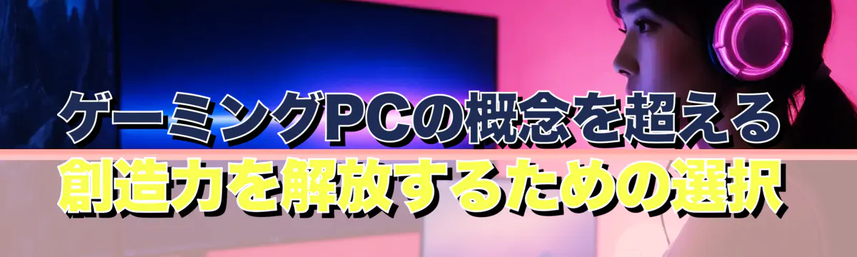 ゲーミングPCの概念を超える 創造力を解放するための選択