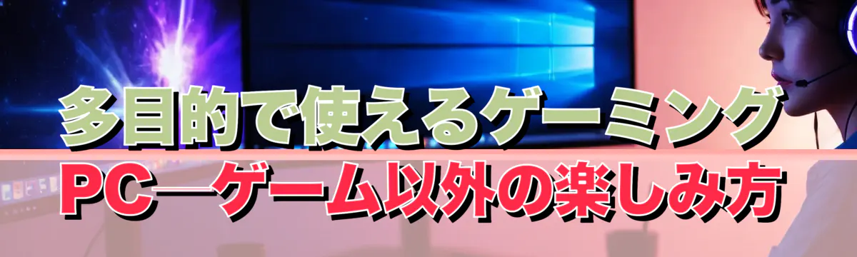 多目的で使えるゲーミングPC─ゲーム以外の楽しみ方