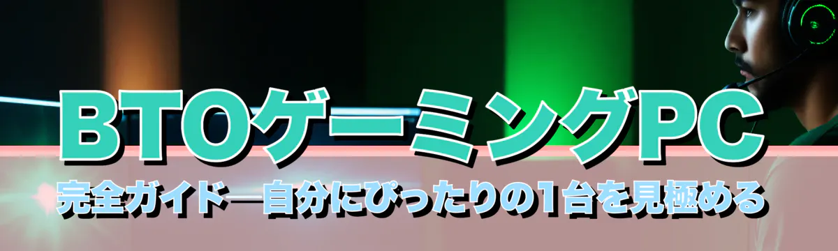 BTOゲーミングPC完全ガイド─自分にぴったりの1台を見極める