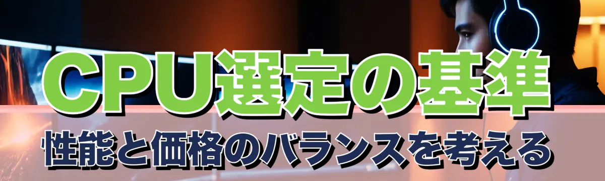 CPU選定の基準 性能と価格のバランスを考える