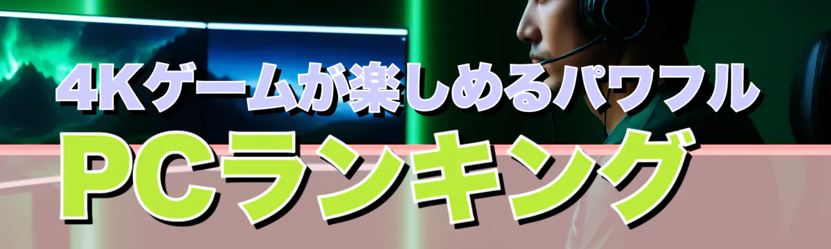 4Kゲームが楽しめるパワフルPCランキング