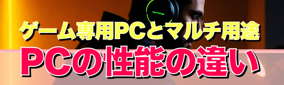 ゲーム専用PCとマルチ用途PCの性能の違い