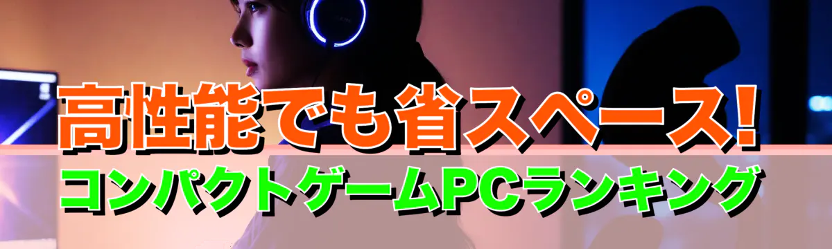 高性能でも省スペース! コンパクトゲームPCランキング