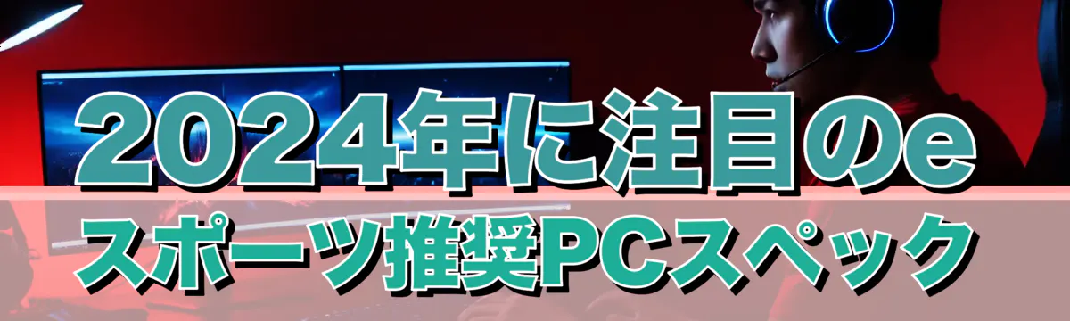 2024年に注目のeスポーツ推奨PCスペック