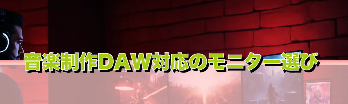 音楽制作DAW対応のモニター選び