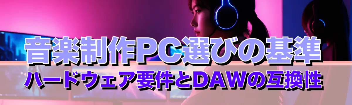 音楽制作PC選びの基準 ハードウェア要件とDAWの互換性