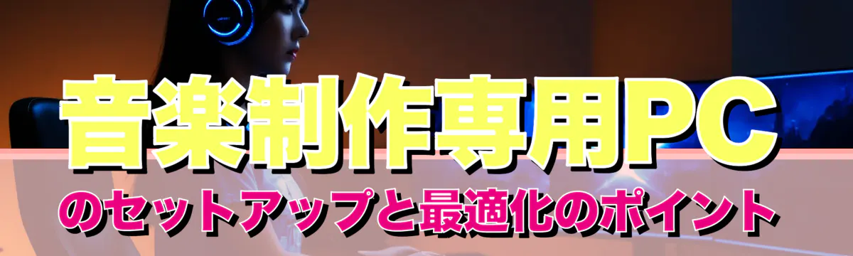 音楽制作専用PCのセットアップと最適化のポイント