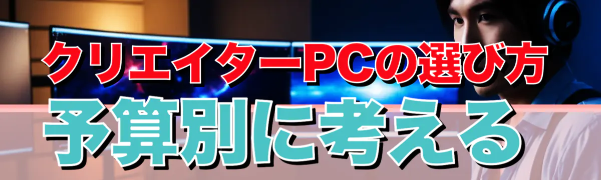 クリエイターPCの選び方 予算別に考える