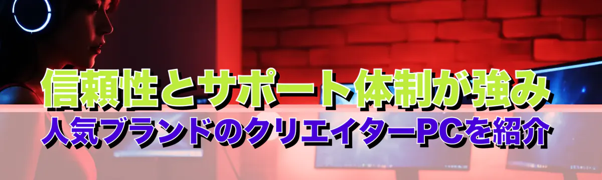 信頼性とサポート体制が強み 人気ブランドのクリエイターPCを紹介