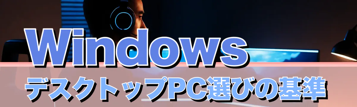 WindowsデスクトップPC選びの基準