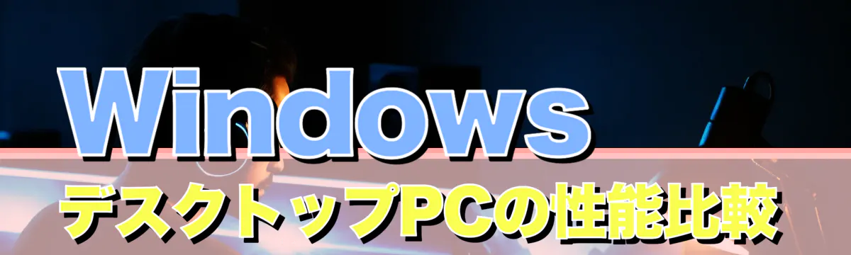 WindowsデスクトップPCの性能比較